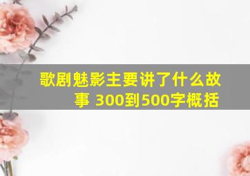 歌剧魅影主要讲了什么故事 300到500字概括